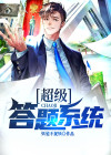 小胖答题系统