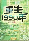 重生1990年全文免费阅读