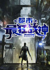 都市最狂战神、孤海