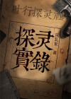 探灵实录游戏