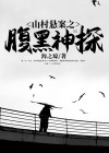 山村悬案之腹黑神探结局