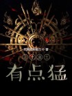 这个修士有点稳