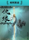仇缘是怎么来的