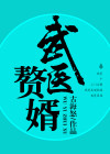 至尊医武赘婿