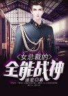 女总裁的全能战神主要剧情简介