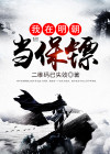 我在明朝当保镖小说