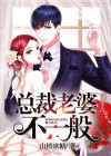 总裁老婆是大佬短剧