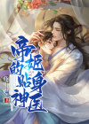 帝姬的贴身神医