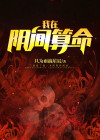 算命的可以看到阴间的人