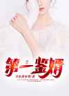 第一鉴婿 关东煮本尊