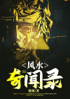 风水奇闻异录