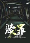 赎罪电影免费观看