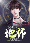00后地师 小说