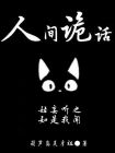 人间诡斗
