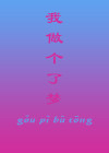 我做了个梦是什么歌