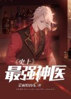 史上最强神医赘婿免费阅读