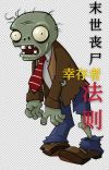 丧尸末世求生手册更新