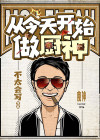 从今天开始做男神小说免费