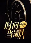 附近有没有当铺店