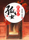 女儿救赎记
