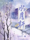 水月轩户型图大全