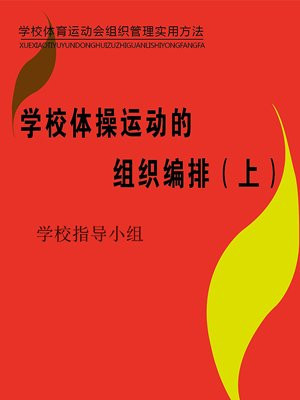 学校体操训练