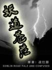 妖道是啥意思