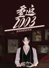 重返2008年