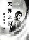 无界之书