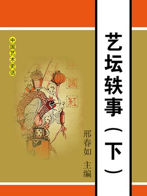 艺坛大家
