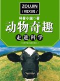走进科学・动物奇趣 小说