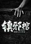 镇邪棺材怎么获得