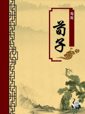 荀子性恶注释