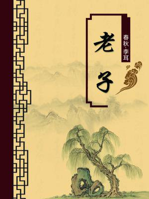 老子注释及评价