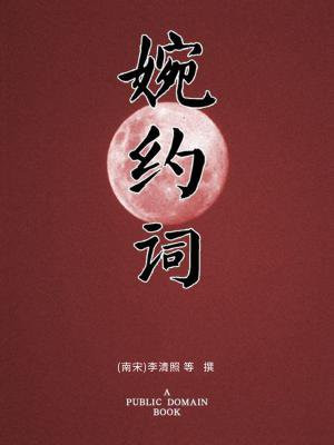 婉约 词