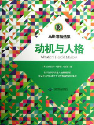 马斯洛动机与人格摘抄