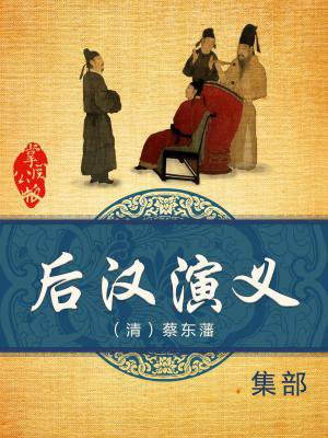 蔡东藩后汉演义白话文