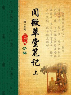 阅微草堂笔记上海古籍出版社硬板和软板