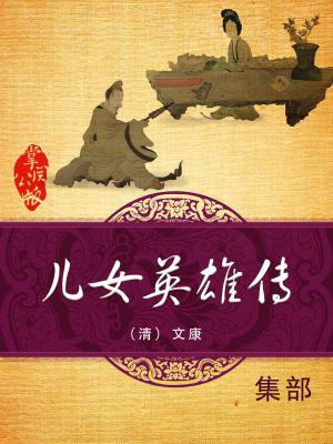 儿女英雄传在线阅读