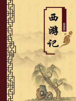 西游记原著注释
