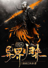 我从异界归来