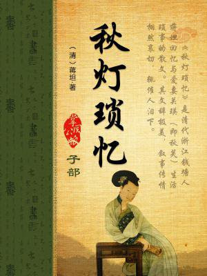 秋灯琐忆经典名句