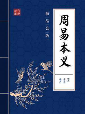 周易本义(精品公版) 朱熹