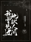 曾到过你的地狱