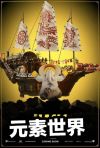 元素世界破解