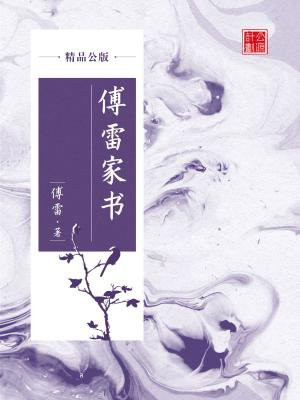 傅雷家书全书介绍