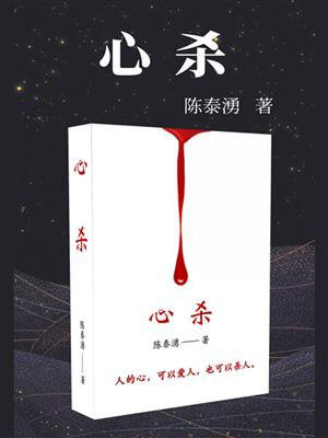心杀