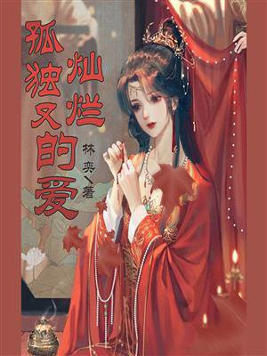 韩剧孤独又灿烂的神