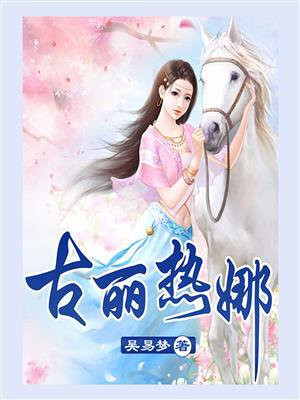 古丽热娜是谁