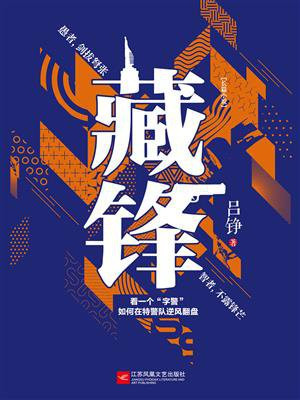 藏锋应注意以下哪三方面的问题